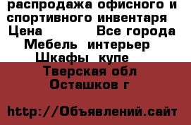 распродажа офисного и спортивного инвентаря › Цена ­ 1 000 - Все города Мебель, интерьер » Шкафы, купе   . Тверская обл.,Осташков г.